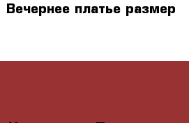 Вечернее платье,размер 40-42 › Цена ­ 7 000 - Пензенская обл., Пенза г. Одежда, обувь и аксессуары » Женская одежда и обувь   . Пензенская обл.,Пенза г.